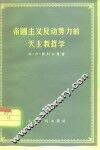 帝国主义反动势力的天主教哲学 电子书封面