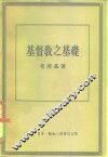 基督教之基础 电子书封面