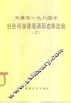 天津市1984年社会科学课题调研成果选编  上 电子书封面