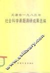 天津市1983年社会科学课题调研成果选编 封面