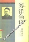 筹洋刍议  薛福成集 电子书封面