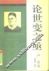 论世变之亟  严复集 封面