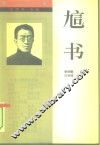 訄书 封面