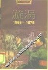 漩涡  1966-1976 电子书封面