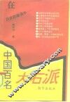 在历史的漩涡中-中国百名大右派 封面