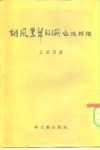 胡风黑帮的灭亡及其他 封面