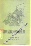 胡风这个反革命黑帮 封面