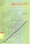 整合发展  当代中国发展新视角 封面