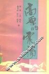 高原的震荡  拉萨骚乱前后 封面