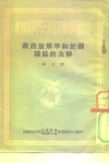 关于和平解放西藏办法的协议  新五辑 封面