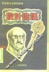 新智谋大全系列读物之二  狡计诡谋 封面
