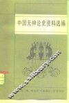 中国无神论史资料选编  先秦编 封面