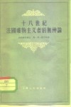 十八世纪法国唯物主义者的无神论 封面