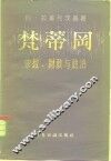 梵蒂冈  宗教，财政与政治 封面