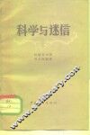 科学与迷信 封面