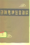 破除鬼神迷信杂谈 封面