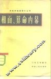 相面、算命内幕 封面