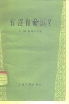 有没有命运 封面