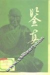 鉴真 封面