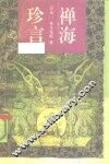 禅海珍言 封面