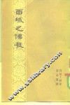 西域之佛教 封面
