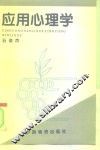应用心理学 封面