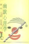 幽默心理学 封面