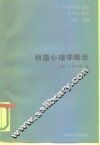 创造心理学概论 封面
