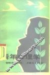 青年心理学 电子书封面