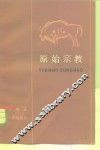 原始宗教 封面