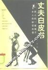 丈夫白皮书 封面