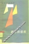意志的锻炼 电子书封面