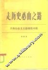 走历史必由之路  只有社会主义能够救中国 封面