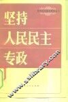 坚持人民民主专政 封面