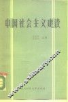 中国社会主义建设 封面