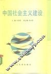 中国社会主义建设 封面
