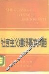 社会主义建设基本问题 封面