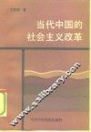 当代中国的社会主义改革 电子书封面