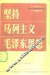 坚持马列主义毛泽东思想 封面