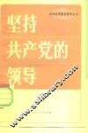 坚持共产党的领导 封面