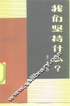 我们坚持什么? 封面