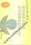 科学技术与建设有中国特色社会主义 封面