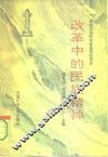 改革中的民族精神 封面