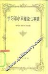 学习邓小平理论七字歌 封面