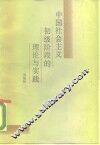 中国社会主义社会初期阶段的理论与实践 封面
