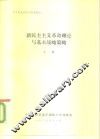 中共党史研究专题讲稿之一  新民主主义革命理论与基本战略策略 封面
