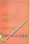 中国社会主义建设 封面
