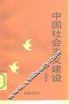 中国社会主义建设 封面