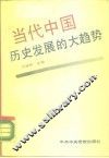 当代中国历史发展的大趋势  沿着科学社会主义道路前进 封面