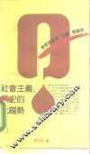 社会主义：历史的大趋势 封面